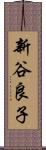 新谷良子 Scroll