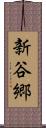 新谷郷 Scroll