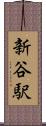 新谷駅 Scroll