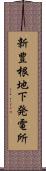 新豊根地下発電所 Scroll