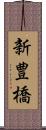 新豊橋 Scroll