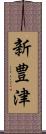 新豊津 Scroll