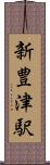 新豊津駅 Scroll