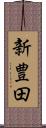 新豊田 Scroll