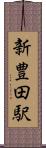 新豊田駅 Scroll