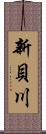 新貝川 Scroll