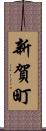 新賀町 Scroll