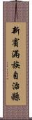 新賓滿族自治縣 Scroll