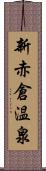 新赤倉温泉 Scroll