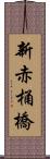 新赤桶橋 Scroll