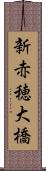 新赤穂大橋 Scroll