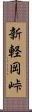 新軽岡峠 Scroll