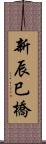 新辰巳橋 Scroll