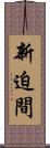 新迫間 Scroll