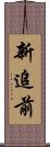 新追前 Scroll