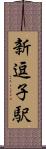 新逗子駅 Scroll