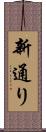 新通り Scroll