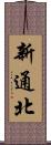 新通北 Scroll