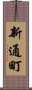 新通町 Scroll