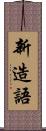 新造語 Scroll
