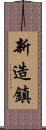 新造鎮 Scroll