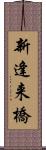 新逢来橋 Scroll
