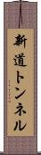 新道トンネル Scroll