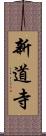 新道寺 Scroll