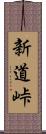新道峠 Scroll