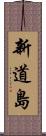 新道島 Scroll