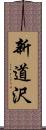新道沢 Scroll