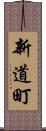 新道町 Scroll