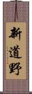 新道野 Scroll