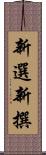新選 Scroll