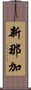 新那加 Scroll