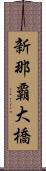 新那覇大橋 Scroll