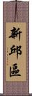 新邱區 Scroll