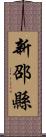 新邵縣 Scroll