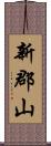 新郡山 Scroll