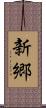 新郷 Scroll