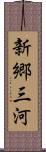 新郷三河 Scroll