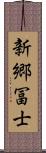 新郷冨士 Scroll