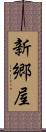 新郷屋 Scroll