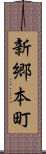 新郷本町 Scroll