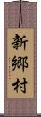 新郷村 Scroll