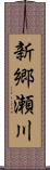 新郷瀬川 Scroll