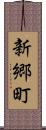 新郷町 Scroll