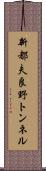 新都夫良野トンネル Scroll