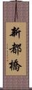 新都橋 Scroll