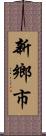 新鄉市 Scroll